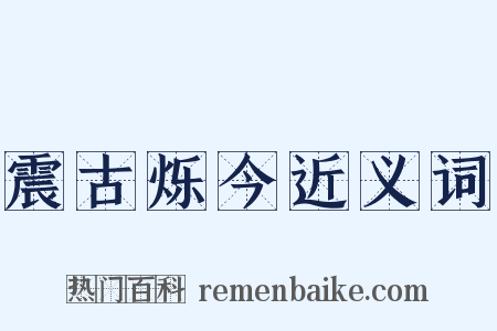 震古烁今近义词是什么意思的图片